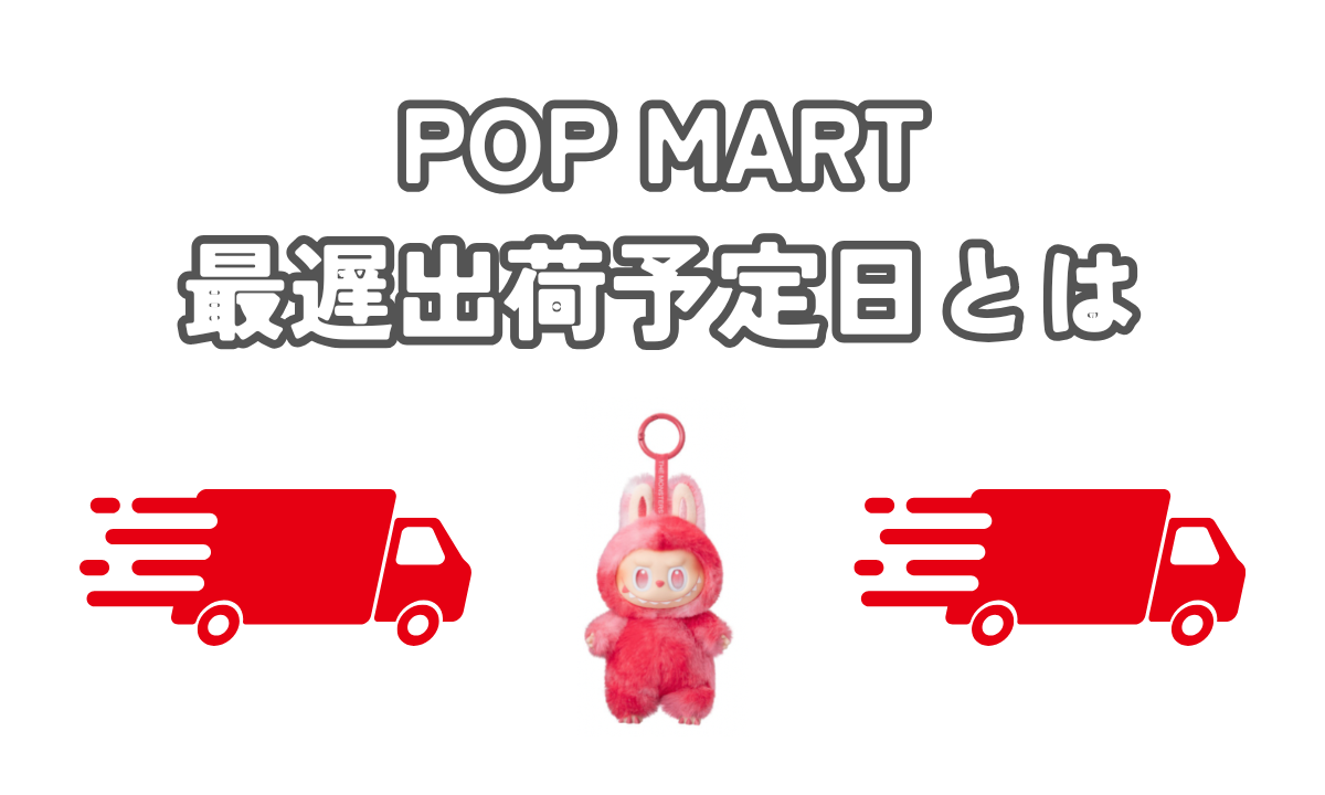 最遅出荷予定日