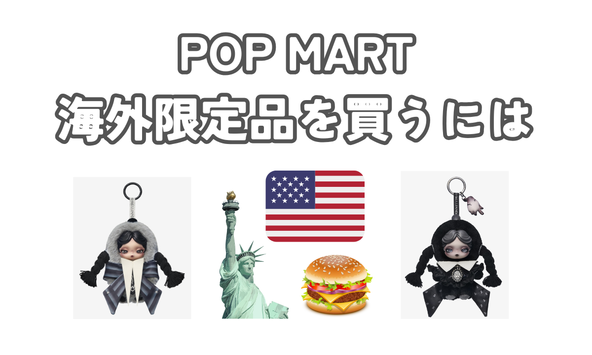 POP MART】アメリカ限定のスカルパンダ×ウェンズデーを購入するには