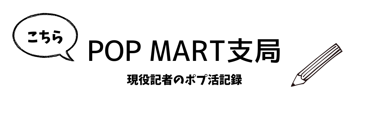 POP MART支局